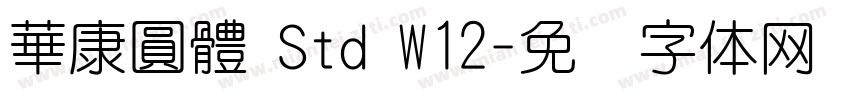 華康圓體 Std W12字体转换